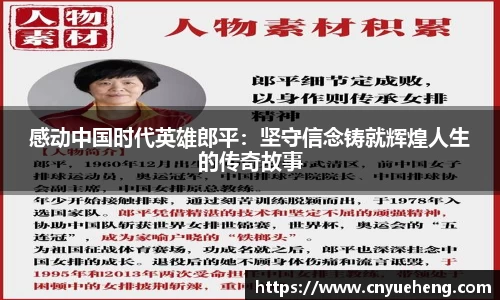 感动中国时代英雄郎平：坚守信念铸就辉煌人生的传奇故事