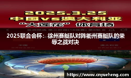 2025联合会杯：徐州赛艇队对阵衢州赛艇队的荣辱之战对决