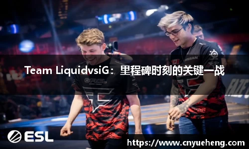 Team LiquidvsiG：里程碑时刻的关键一战