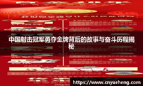 中国射击冠军勇夺金牌背后的故事与奋斗历程揭秘