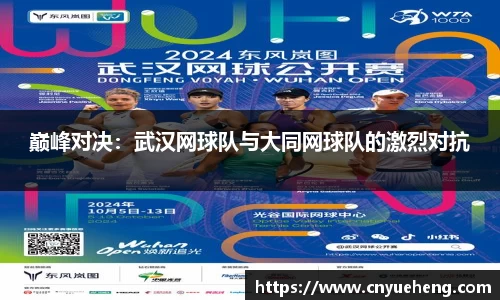 巅峰对决：武汉网球队与大同网球队的激烈对抗