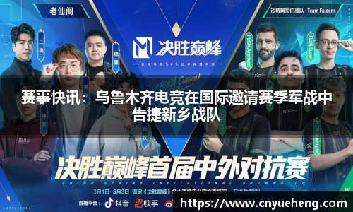 赛事快讯：乌鲁木齐电竞在国际邀请赛季军战中告捷新乡战队