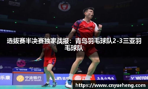 选拔赛半决赛独家战报：青岛羽毛球队2-3三亚羽毛球队