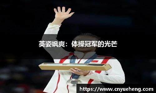 英姿飒爽：体操冠军的光芒