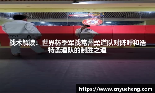 战术解读：世界杯季军战常州柔道队对阵呼和浩特柔道队的制胜之道