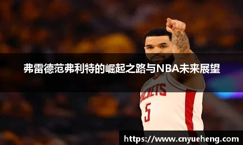 弗雷德范弗利特的崛起之路与NBA未来展望