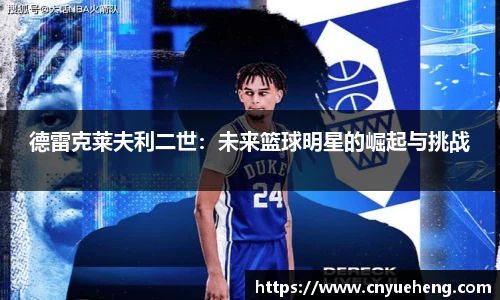 德雷克莱夫利二世：未来篮球明星的崛起与挑战
