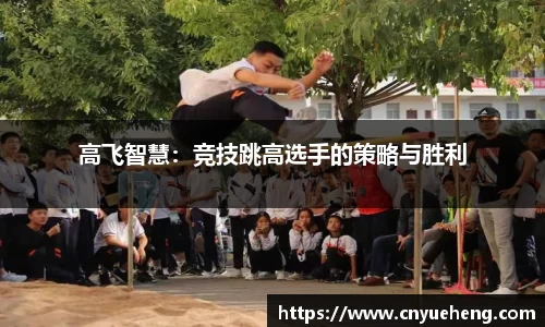 高飞智慧：竞技跳高选手的策略与胜利