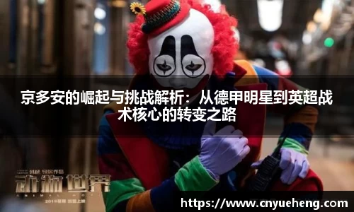 京多安的崛起与挑战解析：从德甲明星到英超战术核心的转变之路