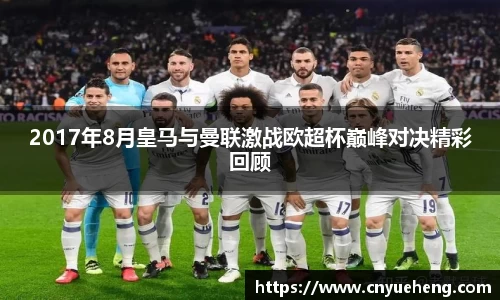 2017年8月皇马与曼联激战欧超杯巅峰对决精彩回顾