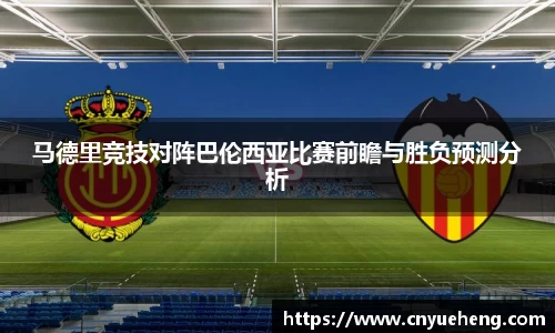 马德里竞技对阵巴伦西亚比赛前瞻与胜负预测分析